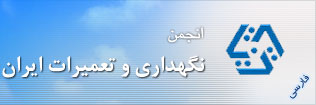 انجمن نگهداري و تعميرات ايران